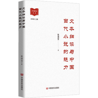 文本细读与中国当代小说的魅力 张清芳 著 文学理论/文学评论与研究文学 新华书店正版图书籍 中国言实出版社