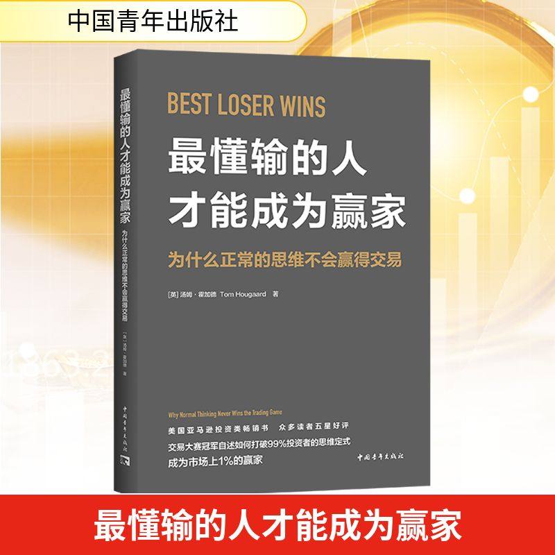 最懂输的人才能成为赢家 为什么正常的思维不会赢得交易 (英)汤姆·霍加德 著 斯亮 译 自我实现经管、励志 新华书店正版图书籍,书籍/杂志/报纸,自我实现,淘宝优惠券,粉丝福利购,淘宝优惠卷