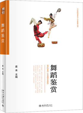 舞蹈鉴赏 袁禾 编 舞蹈（新）大中专 新华书店正版图书籍 北京大学出版社