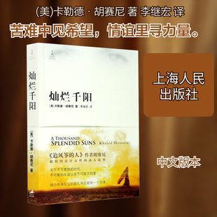 灿烂千阳 (美)卡勒德·胡赛尼 著 李继宏 译 外国小说文学 新华书店正版图书籍 上海人民出版社