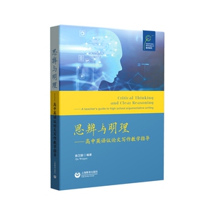 思辨与明理——高中英语议论文写作教学指导 曲卫国 著 中学教辅文教 新华书店正版图书籍 上海教育出版社