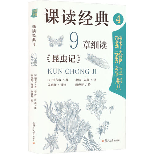 课读经典 4 9章细读《昆虫记》 (法)法布尔  著 李佶,朱燕 译 阿奔呀 绘 其它儿童读物文教 新华书店正版图书籍 复旦大学出版社
