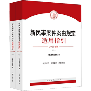 新民事案件案由规定适用指引 2023年版(全2册) 人民法院出版社编 著 人民法院出版社 编 司法案例/实务解析社科