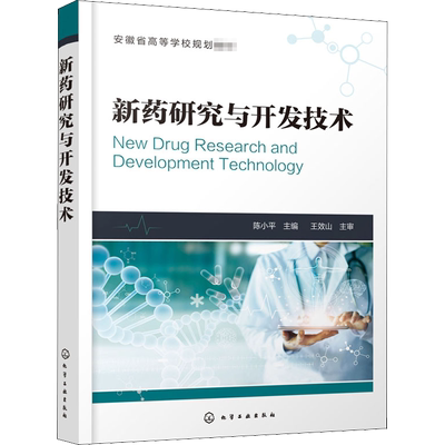 新药研究与开发技术 陈小平 编 药学生活 新华书店正版图书籍 化学工业出版社