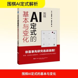 围棋AI定式的基本与变化 (日)山田真生 著 胡丹蔚,张巍 译 建筑艺术(新)文教 新华书店正版图书籍 辽宁科学技术出版社
