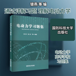 电动力学习题集 银燕 等 编 大学教材大中专 新华书店正版图书籍 国防科技大学出版社