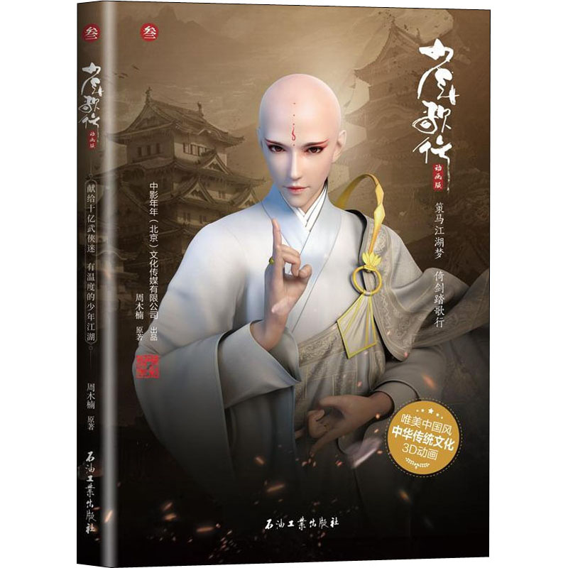 少年歌行 3动画版周木楠著漫画书籍少儿新华书店正版图书籍石油工业出版社_虎窝淘