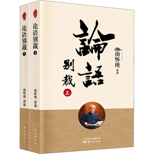 论语别裁 全2册 南怀瑾 370篇既相互联系又能独立成章的短文 在人文掌故生活趣闻中融入词语解释原文串讲 东方出版社