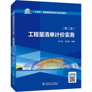 工程量清单计价实务 第2版 十四五普通高等教育本科系列教材 工程量清单编制的基础理论知识和实务操作方法 中国电力出版社