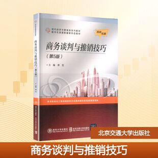 商务谈判与推销技巧 第5版 龚荒 主编 系统阐述了商务谈判与推销活动的原理方法策略和技巧 北京交通大学出版社