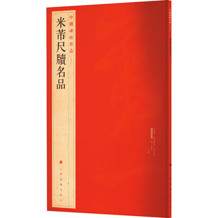 米芾尺牍名品 上海书画出版社 编 书法/篆刻/字帖书籍艺术 新华书店正版图书籍 上海书画出版社