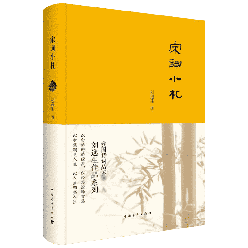 宋词小札 刘逸生 中国古诗词 拓清古人过求深曲的主观理解 纠正历代词界谬误 新华书店正版图书籍 中国青年出版社