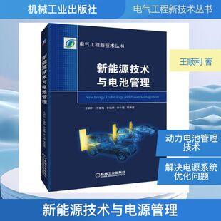 新能源技术与电源管理 王顺利 于春梅 毕效辉 李小霞  等 著 能源与动力工程专业科技 新华书店正版图书籍 机械工业出版社