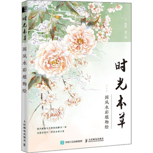 新 国风水彩植物绘 著 人民邮电出版 社 新华书店正版 时光本草 艺术 绘画 鱼贤 图书籍