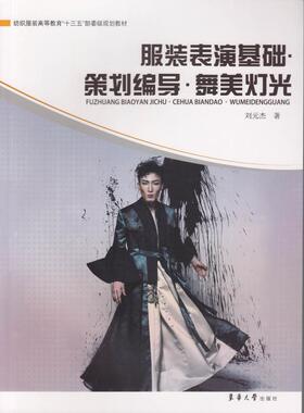 服装表演基础.策划编导.舞美灯光 刘元杰 著 轻工业/手工业专业科技 新华书店正版图书籍 东华大学出版社