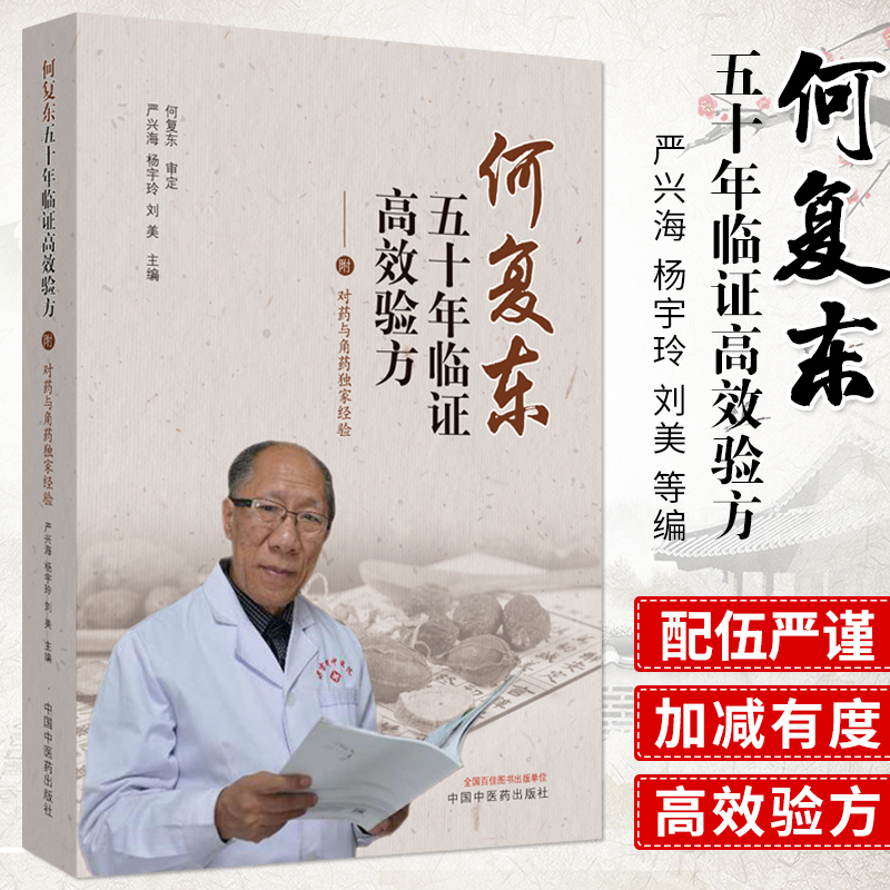 何复东五十年临证高效验方 附对药与角药独家经验 临证效验秘方实录本草验方心悟 中医院校师生临床医生 中国中医药出版社