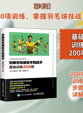 图解羽毛球技术和战术 (日)舛田圭太 著;杨琳琳 译 著 社会学文教 新华书店正版图书籍 人民邮电出版社