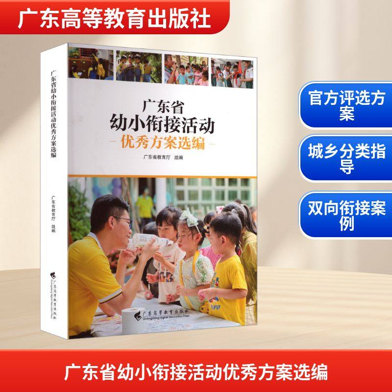 广东省幼小衔接活动优秀方案选编 广东省教育厅 组编 编 小学教材文教 新华书店正版图书籍 广东高等教育出版社,书籍/杂志/报纸,小学教材,淘宝优惠券,粉丝福利购,淘宝优惠卷