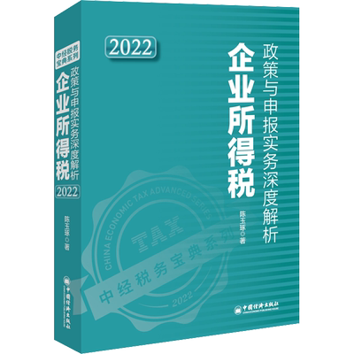 企业所得税政策与申报实务深度解析 2022 陈玉琢 著 钟税仁 编  纳税申报表的填制方法  新华书店正版图书籍 中国经济出版社