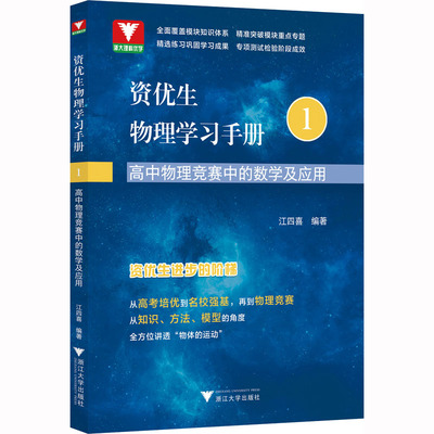 资优生物理学习手册 高中物理竞赛中的数学及应用 江四喜 编 中学教辅文教 新华书店正版图书籍 浙江大学出版社