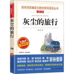 灰尘的旅行 无障碍精读版 高士其 著 儿童文学文教 新华书店正版图书籍 民主与建设出版社
