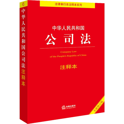 中华人民共和国公司法注释本 全新修订版 邵兴全 编 法律汇编/法律法规社科 新华书店正版图书籍 法律出版社