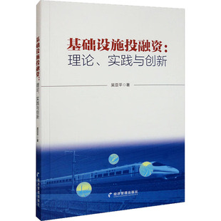 基础设施投融资:理论、实践与创新 吴亚平 著 经济理论经管、励志 新华书店正版图书籍 经济管理出版社