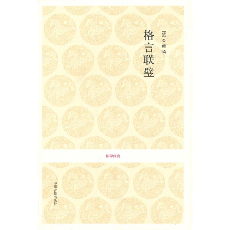 格言联璧/国学经典 (清)金缨编;张英华注译 著 著 中国古诗词文学 新华书店正版图书籍 中州古籍出版社