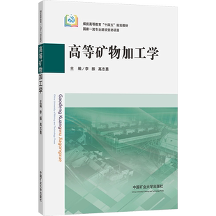 高等矿物加工学 李振,高志勇 编 大学教材大中专 新华书店正版图书籍 中国矿业大学出版社
