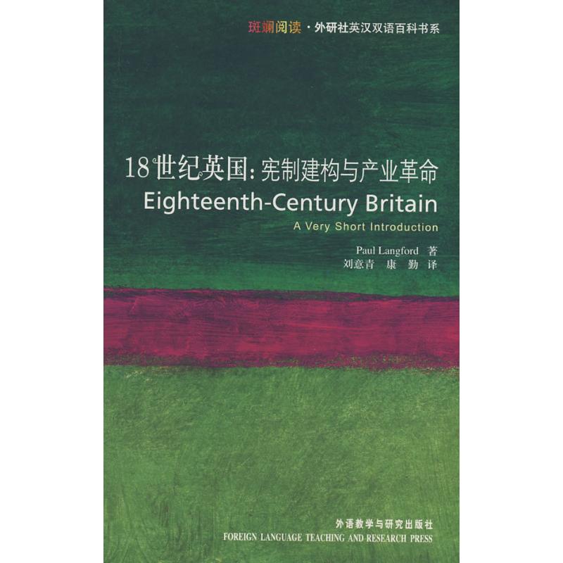 18世纪英国/宪制建构与产业革命 兰福德　著，刘意青，康勤　译 著作 著 娱乐/休闲英语文教 新华书店正版图书籍