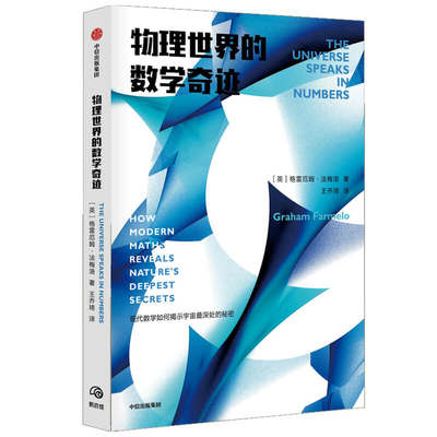 物理世界的数学奇迹 (英)格雷厄姆·法梅洛 著 王乔琦 译 中学教辅文教 新华书店正版图书籍 中信出版社