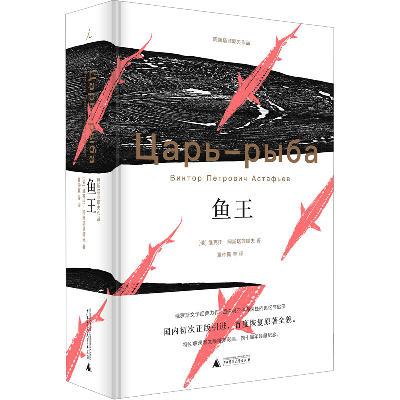 鱼王 (俄罗斯)维克托·阿斯塔菲耶夫 著 夏仲翼 等 译 外国小说文学