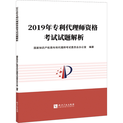 2019年专利代理师资格考试试题解析 国家知识产权局专利代理师考试委员会办公室 编 执业考试其它社科 新华书店正版图书籍