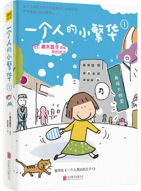 一个人的小繁华 1 陈怡君 译 (日)高木直子 绘 漫画书籍文学 新华书店正版图书籍 京华出版社