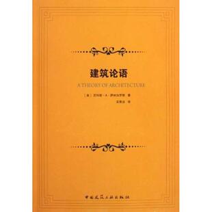 建筑论语 (美)尼科斯·A· 萨林加罗斯 著作 吴秀洁 译者 建筑/水利（新）专业科技 新华书店正版图书籍 中国建筑工业出版社
