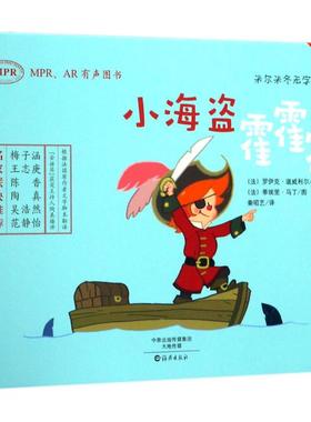 小海盗霍霍霍 (法)罗伊克·道威利尔(Loic Dauvillier) 文；(法)蒂埃里·马丁(ThierryMartin) 图；秦昭艺 译