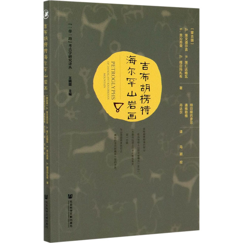 吉布胡楞特海爾罕山巖畫(huà) (蒙)Д.策文道爾吉 等 著 特日根巴彥爾,通格勒格,丹達(dá)爾 譯 文物/考古社科 新華書(shū)店正版圖書(shū)籍