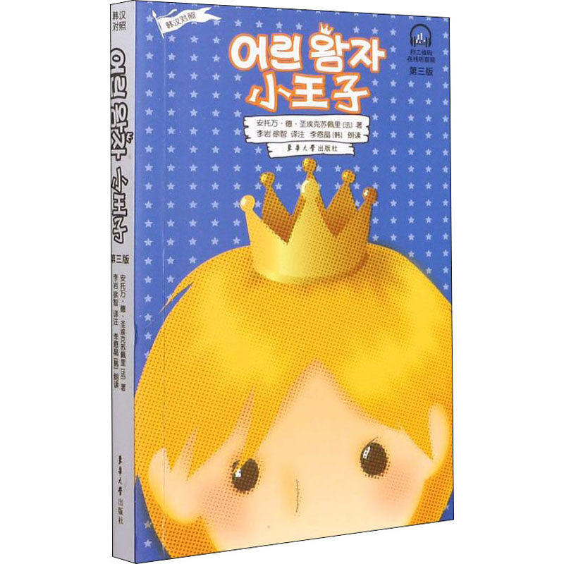 小王子 第3版 (法)安托万·德·圣埃克苏佩里 著 李岩,徐智 译 其它语系文教 新华书店正版图书籍 东华大学出版社