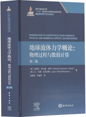 地球流体力学概论:物理过程与数值计算 第二版