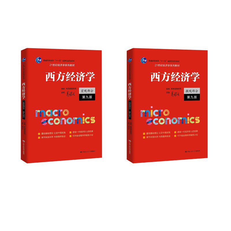 西方经济学 微观部分+宏观部分 第9版 高鸿业 高校广泛使用的经典教材 系统梳理了西方经济学理论 并结合中国国情进行批判性借鉴