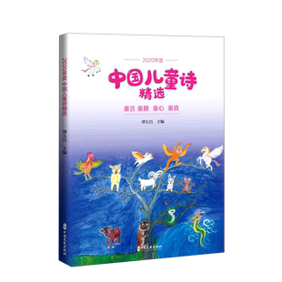 2020年度中国儿童诗精选 谭五昌主编 著 儿童文学少儿 新华书店正版图书籍 中国文史出版社