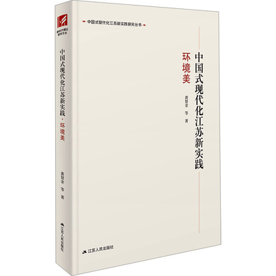 中国式现代化江苏新实践 环境美 黄贤金 等 著 曲福田 编 社会科学总论经管、励志 新华书店正版图书籍 江苏人民出版社
