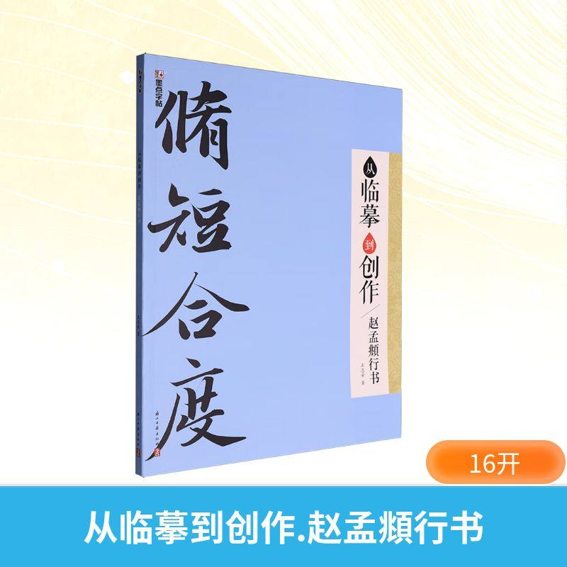 从临摹到创作 赵孟頫行书 王志安 著 书法/篆刻/字帖书籍艺术 新华书店正版图书籍 浙江古籍出版社,书籍/杂志/报纸,书法/篆刻/字帖书籍,淘宝优惠券,粉丝福利购,淘宝优惠卷