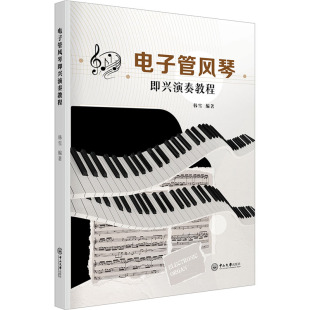 大学教材大中专 编 新华书店正版 图书籍 社 电子管风琴即兴演奏教程 中山大学出版 韩雪