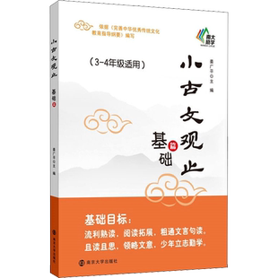 2022新版小古文观止 基础篇 一二年级适用3-4年级注释 姜广平 南大励学 放声诵读 注音版拼音版 吃透小学小古文阅读训练 南京大学