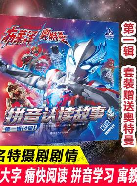 布莱泽奥特曼 拼音认读故事 第一辑(全4册) 日本圆谷制作株式会社 著 南大童学 编 绘本/图画书/少儿动漫书少儿