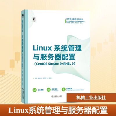 Linux系统管理与服务器配置(CentOS Stream9/RHEL 9) 杨琼,廖建飞,姜庆玲 主编 编 大学教材大中专 新华书店正版图书籍