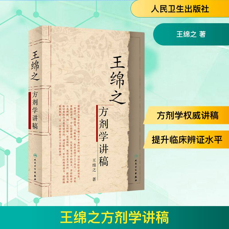 王绵之方剂学讲稿 根据王绵之在全国方剂师资进修班授课时的讲话录音整理 新华书店正版图书籍 人民卫生出版社