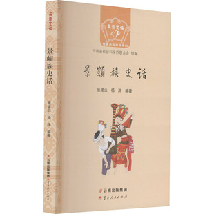 编 史学理论社科 新华书店正版 景颇族史话 云南人民出版 杨洋 图书籍 社 张建云