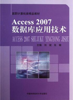 ACCESS2007数据库应用技术 刘斌 著 数据库专业科技 新华书店正版图书籍 中国科学技术大学出版社